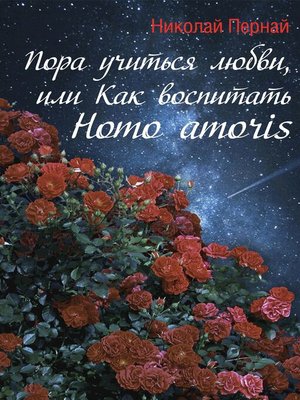 cover image of Пора учиться любви, или Как воспитать Homo amoris